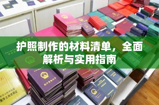 高阳护照制作的材料清单，全面解析与实用指南