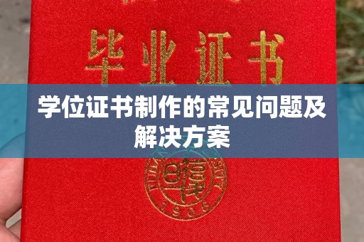 高阳学位证书制作的常见问题及解决方案