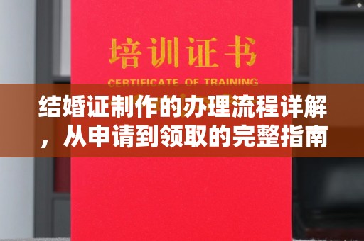 高阳结婚证制作的办理流程详解，从申请到领取的完整指南