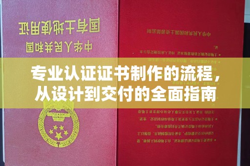 高阳专业认证证书制作的流程，从设计到交付的全面指南