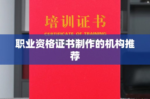 高阳职业资格证书制作的机构推荐