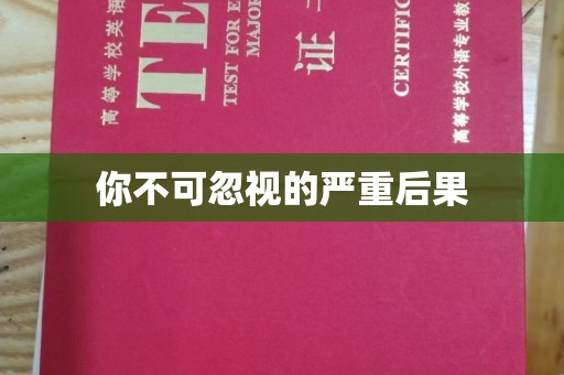 高阳你不可忽视的严重后果
