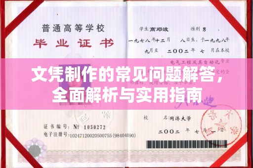 高阳文凭制作的常见问题解答，全面解析与实用指南