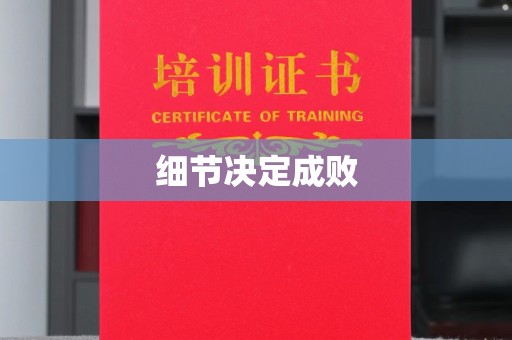 高阳细节决定成败