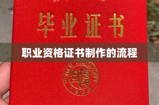 高阳职业资格证书制作的流程