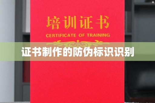 高阳证书制作的防伪标识识别