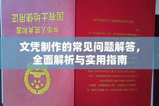 高阳文凭制作的常见问题解答，全面解析与实用指南