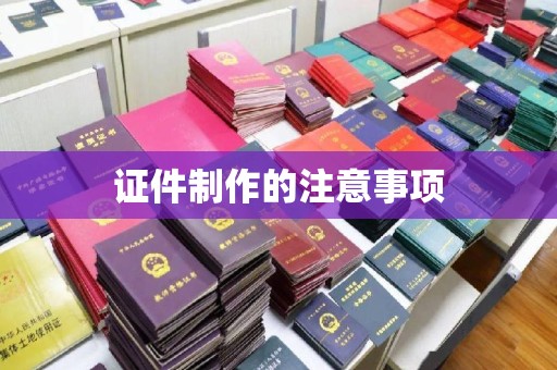 高阳证件制作的注意事项