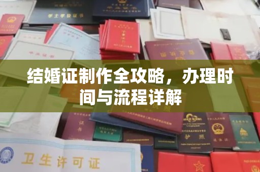 高阳结婚证制作全攻略，办理时间与流程详解